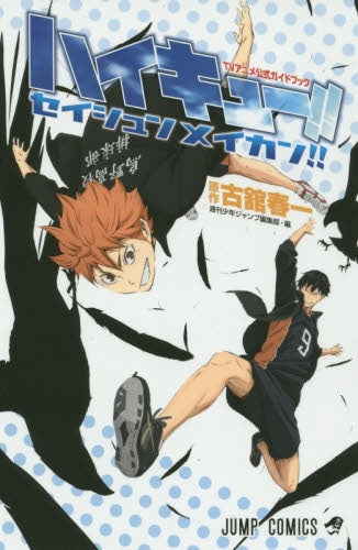 ハイキュー!!セイシュンメイカン!!TVアニメ公式ガイドブック