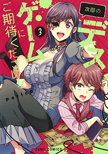 次回のデスゲームにご期待ください!!(1-3巻 最新刊)