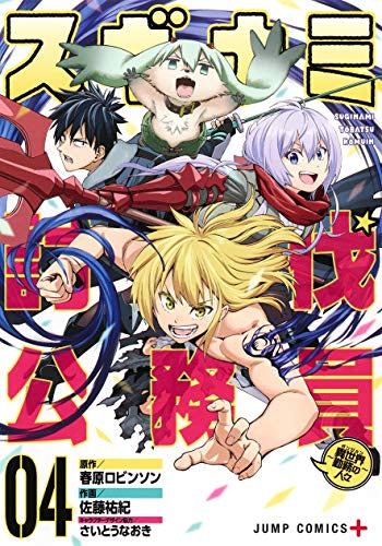 スギナミ討伐公務員~異世界勤務の人々~(1-4巻 全巻)