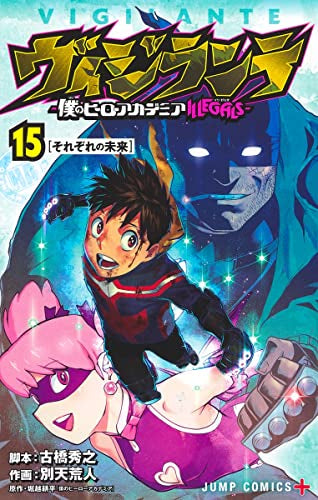ヴィジランテ -僕のヒーローアカデミアILLEGALS- (1-15巻 最新刊)