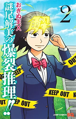 謎尾解美の爆裂推理!! (1-2巻 全巻)