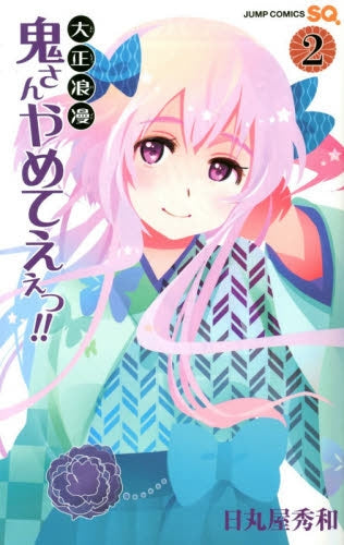 大正浪漫 鬼さんやめてえぇっ!! (1-2巻 全巻)