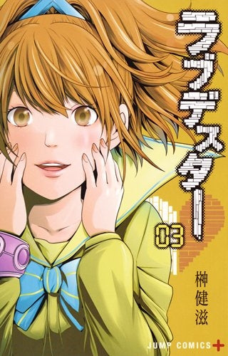 ラブデスター (1-3巻 最新刊)