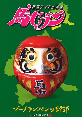 群馬アイドル神話 馬セブン (1巻 全巻)