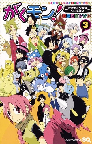 がくモン! ~オオカミ少女はくじけない~ (1-3巻 全巻)