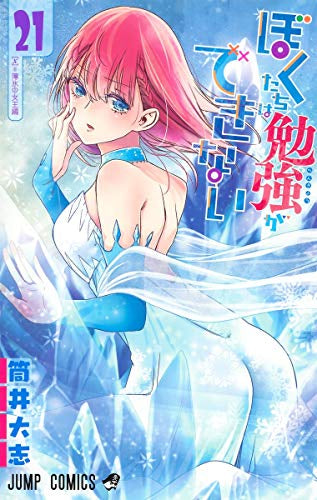 ぼくたちは勉強ができない (1-21巻 全巻) – world-manga10
