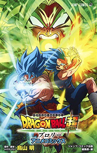 劇場版DRAGON BALL超 ブロリー アニメコミックス (1巻 全巻)