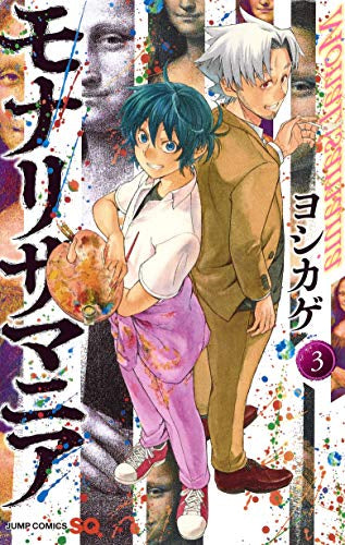 モナリザマニア(1-3巻 全巻)