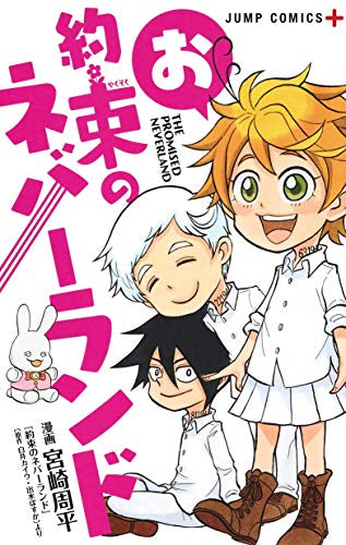 お約束のネバーランド (1巻 全巻)