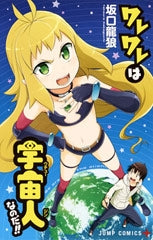 ワレワレは宇宙人なのだ!!