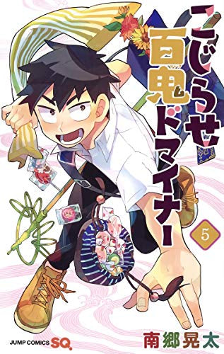 こじらせ百鬼ドマイナー (1-5巻 最新刊)