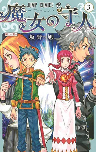 魔女の守人 (1-3巻 最新刊)