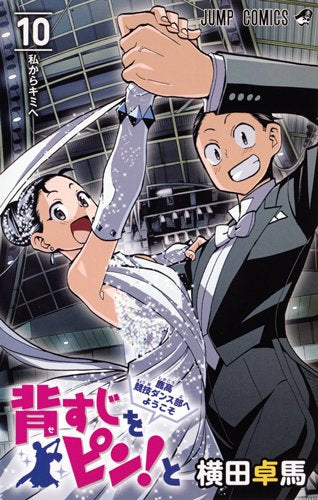 背すじをピン!と~鹿高競技ダンス部へようこそ~ (1-10巻 全巻)