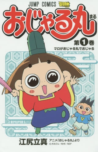 おじゃる丸 (1巻 最新刊) – world-manga10