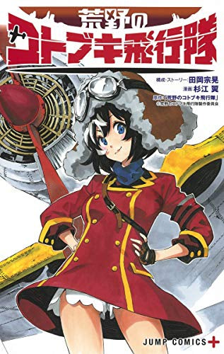 荒野のコトブキ飛行隊 (1巻 全巻)
