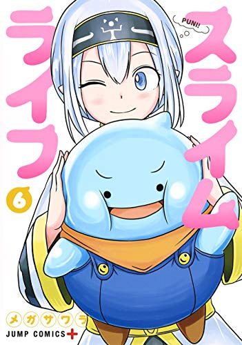 スライムライフ(1-6巻 最新刊)