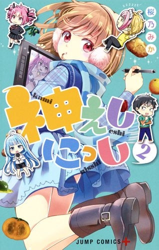 神えしにっし (1-2巻 最新刊)