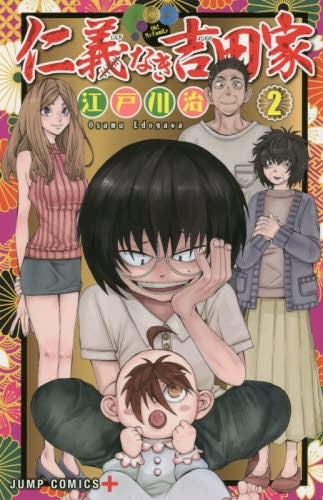 仁義なき吉田家 (1-2巻 全巻)