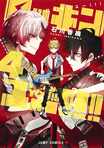 ロッキンユー!!!(1-4巻 全巻)