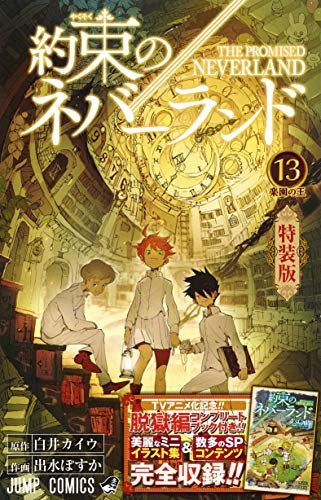 約束のネバーランド(13) ミニ画集付き特装版