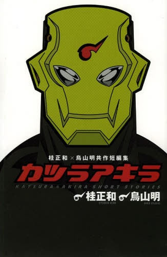 桂正和×鳥山明共作短編集 カツラアキラ