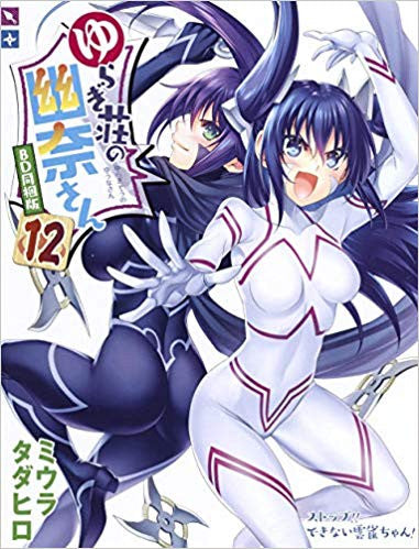 ゆらぎ荘の幽奈さん(12) アニメBD同梱版【予約:2018年10月4日発売予定】