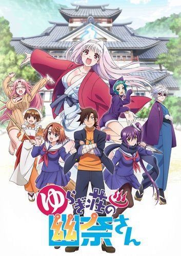 ゆらぎ荘の幽奈さん(13) アニメBD同梱版【予約:2018年12月4日発売予定】