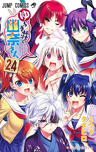 ゆらぎ荘の幽奈さん (1-24巻 全巻) – world-manga10