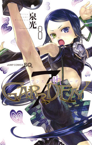 7thGARDEN (1-8巻 最新刊)