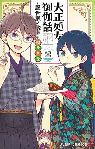 大正処女御伽話―厭世家ノ食卓― (1-2巻 全巻)