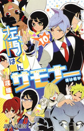 左門くんはサモナー (1-10巻 全巻)