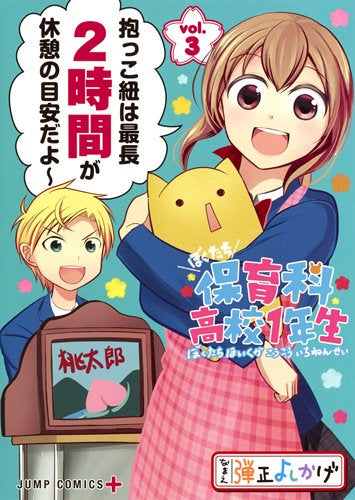 ぼくたち保育科高校1年生(1-3巻 全巻)