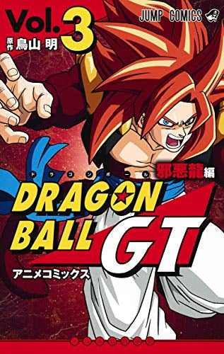 ドラゴンボールGT アニメコミックス 邪悪龍編(1-3巻 全巻)
