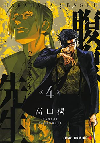 腹腹先生 (1-4巻 全巻)