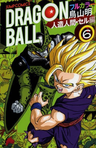 ドラゴンボール 人造人間・セル編 (1-6巻 最新刊)