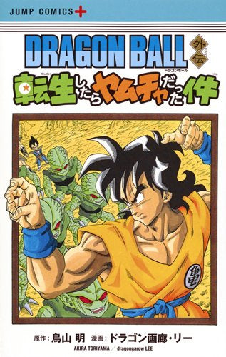 DRAGON BALL外伝 転生したらヤムチャだった件 (1巻 全巻)