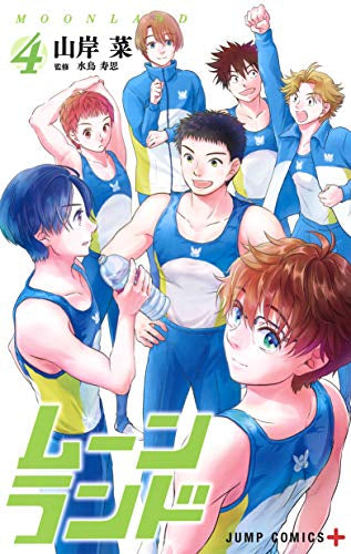 ムーンランド(1-4巻 最新刊)