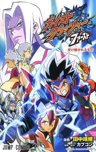 ガイストクラッシャー ファースト 受け継がれるもの