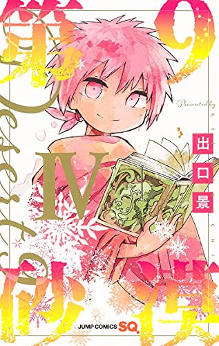 第9砂漠 (1-4巻 最新刊)