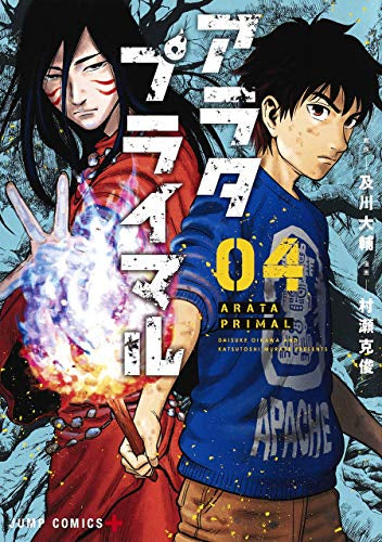 アラタプライマル(1-4巻 全巻)
