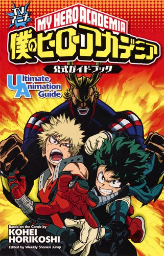 TVアニメ 僕のヒーローアカデミア 公式ガイドブック Ultimate Animation Guide (1巻 全巻)