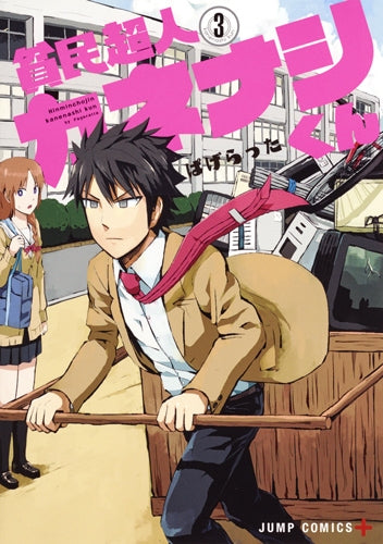 貧民超人カネナシくん(1-3巻 全巻)