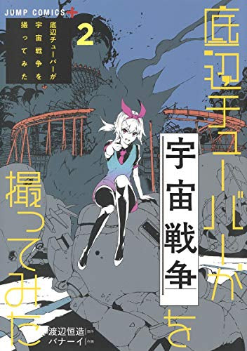 底辺チューバーが宇宙戦争を撮ってみた (1-2巻 最新刊)