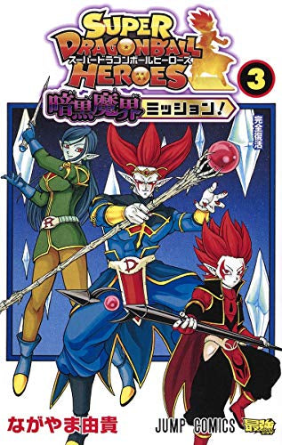 スーパードラゴンボールヒーローズ 暗黒魔界ミッション! (1-3巻 最新刊)