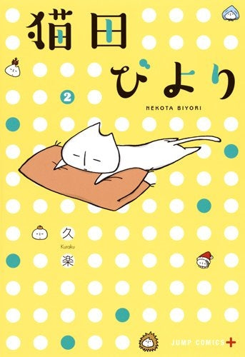 猫田びより (1-2巻 最新刊)