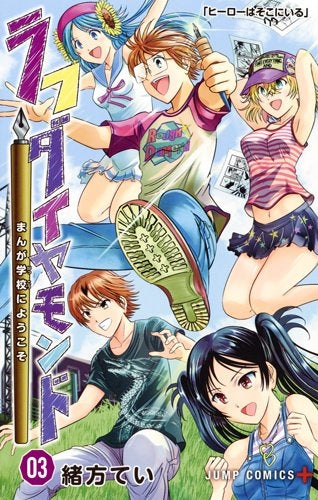 ラフダイヤモンド まんが学校にようこそ (1-3巻 全巻)