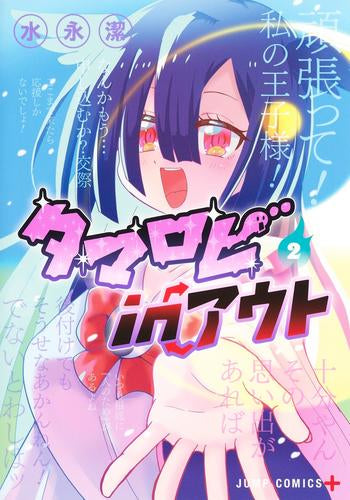 タマロビ in アウト (1-2巻 全巻)