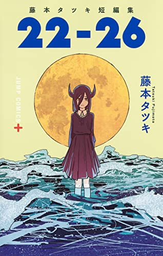 藤本タツキ短編集 (全2冊)