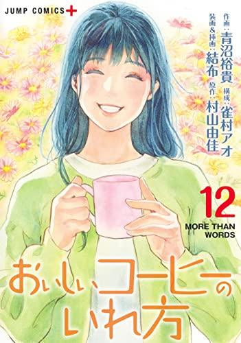 おいしいコーヒーのいれ方(1-12巻 全巻)