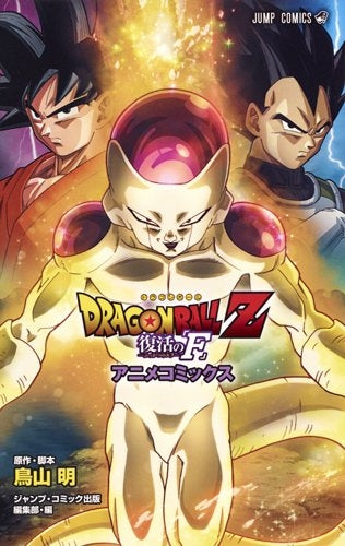 DRAGON BALL Z 復活の「F」 アニメコミックス (1巻 全巻) – world-manga10